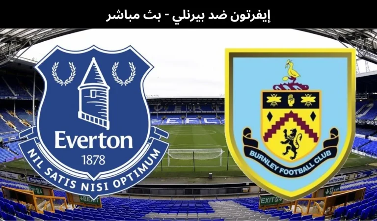 إيفرتون ضد بيرنلي - بث مباشر | 3 مارس 2026 6 إيفرتون ضد بيرنلي