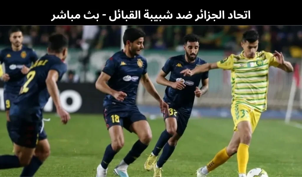 اتحاد الجزائر ضد شبيبة القبائل
