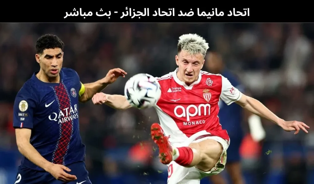 اتحاد مانيما ضد اتحاد الجزائر