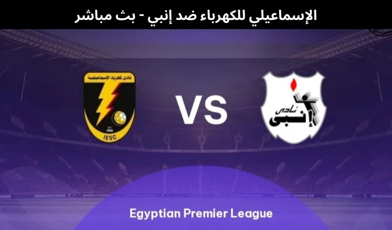 الإسماعيلي للكهرباء ضد إنبي