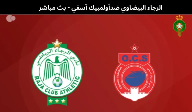 الرجاء البيضاوي ضدأولمبيك آسفي