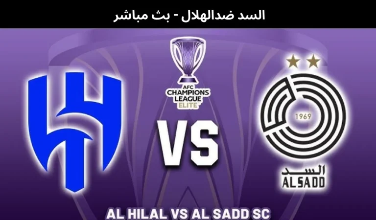 السد ضدالهلال - بث مباشر | 3 مارس 2026 8 السد ضدالهلال