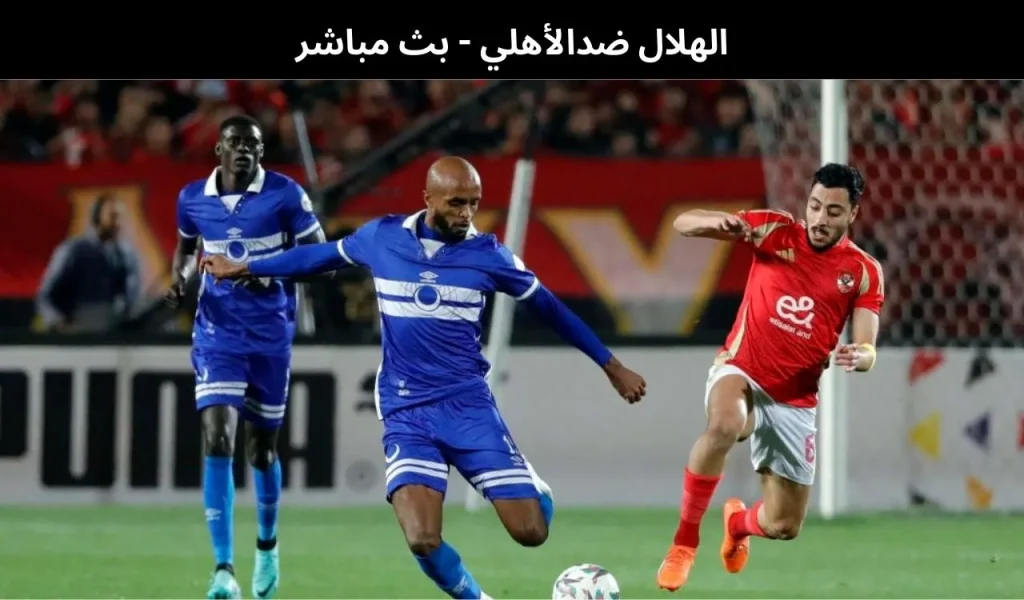 الهلال ضدالأهلي