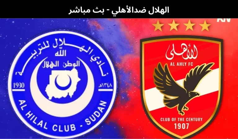 الهلال ضدالأهلي