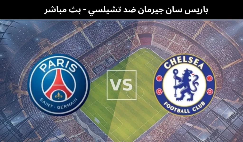 باريس سان جيرمان ضد تشيلسي