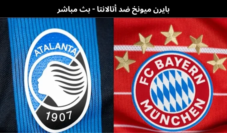 بايرن ميونخ ضد أتالانتا