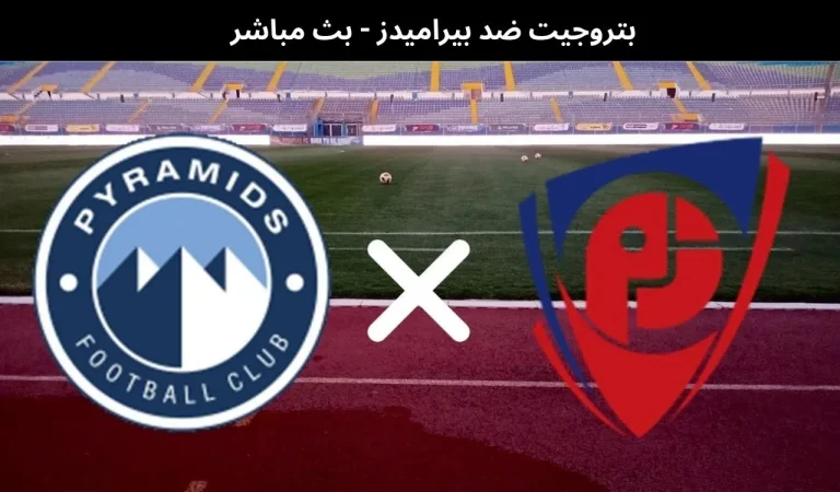 بتروجيت ضد بيراميدز
