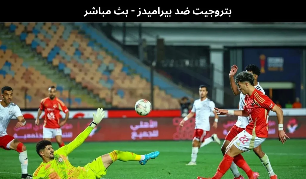 بتروجيت ضد بيراميدز