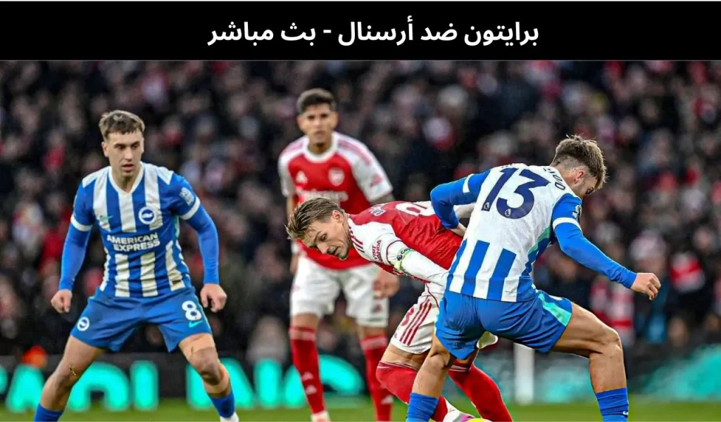 برايتون ضد أرسنال - بث مباشر | 4 مارس 2026 2 برايتون ضد أرسنال