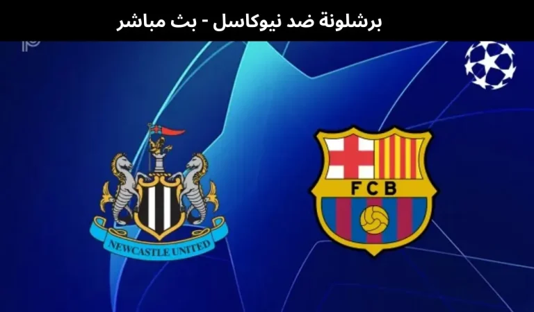 برشلونة ضد نيوكاسل