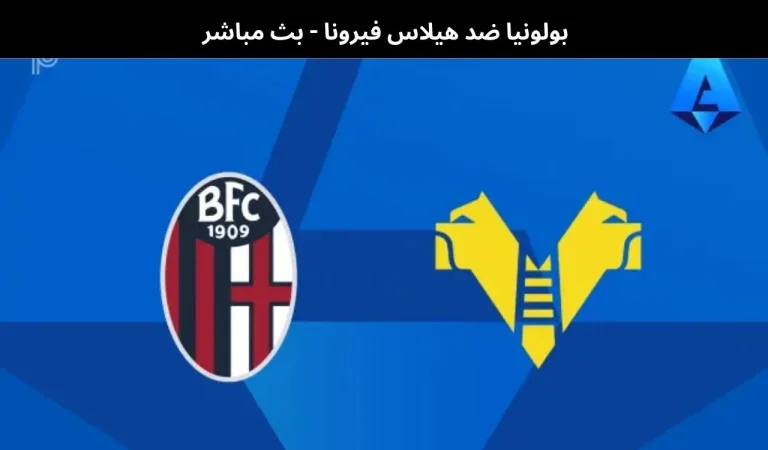 بولونيا ضد هيلاس فيرونا