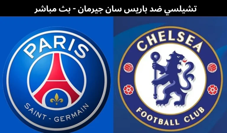 تشيلسي ضد باريس سان جيرمان
