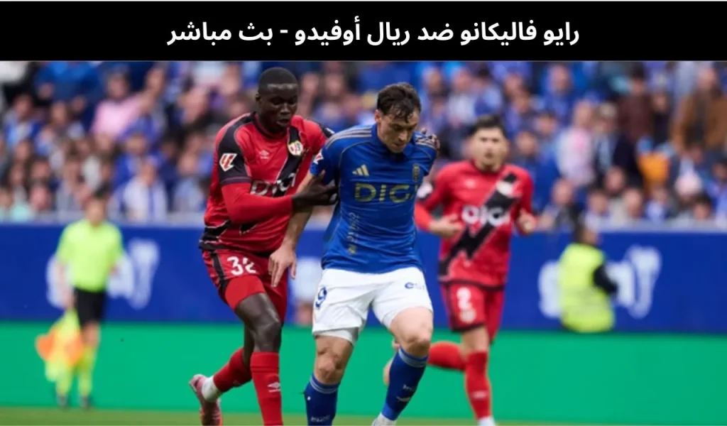 رايو فاليكانو ضد ريال أوفيدو