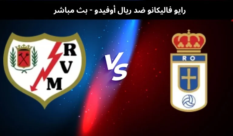 رايو فاليكانو ضد ريال أوفيدو - بث مباشر | 4 مارس 2026 5 رايو فاليكانو ضد ريال أوفيدو