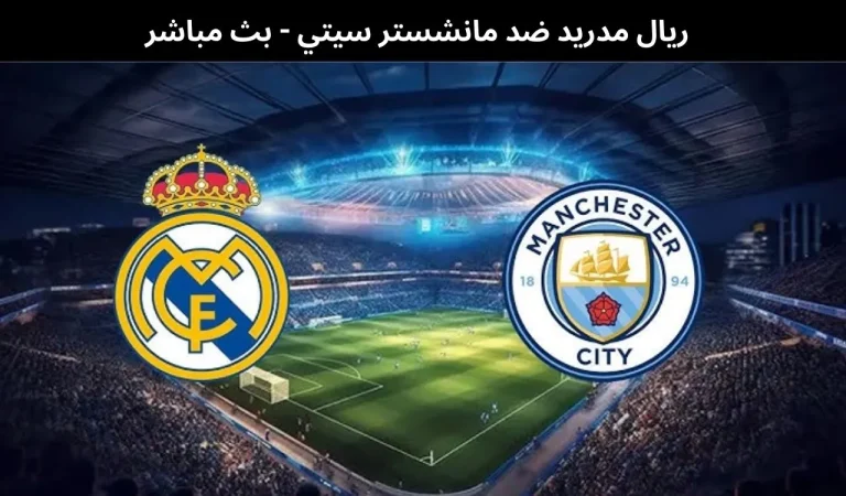 ريال مدريد ضد مانشستر سيتي