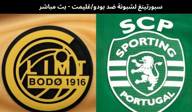 سبورتينغ لشبونة ضد بودوغليمت