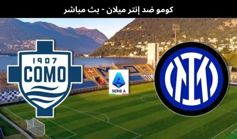 كومو ضد إنتر ميلان - بث مباشر | 3 مارس 2026 7 كومو ضد إنتر ميلان