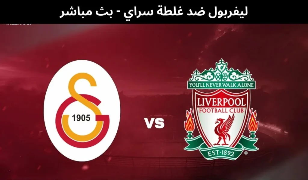 ليفربول ضد غلطة سراي