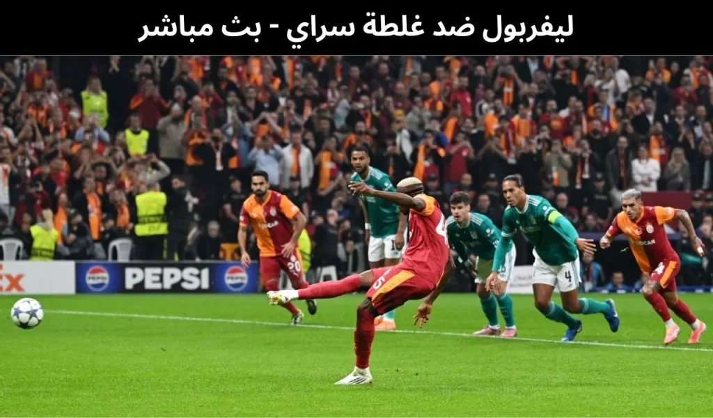 ليفربول ضد غلطة سراي