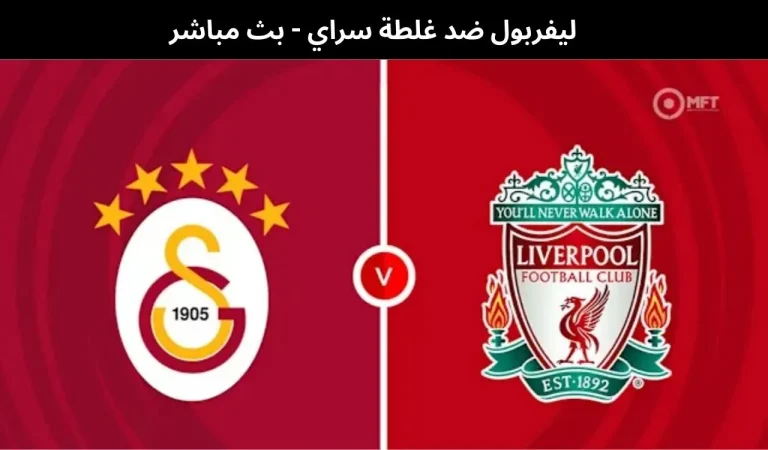 ليفربول ضد غلطة سراي