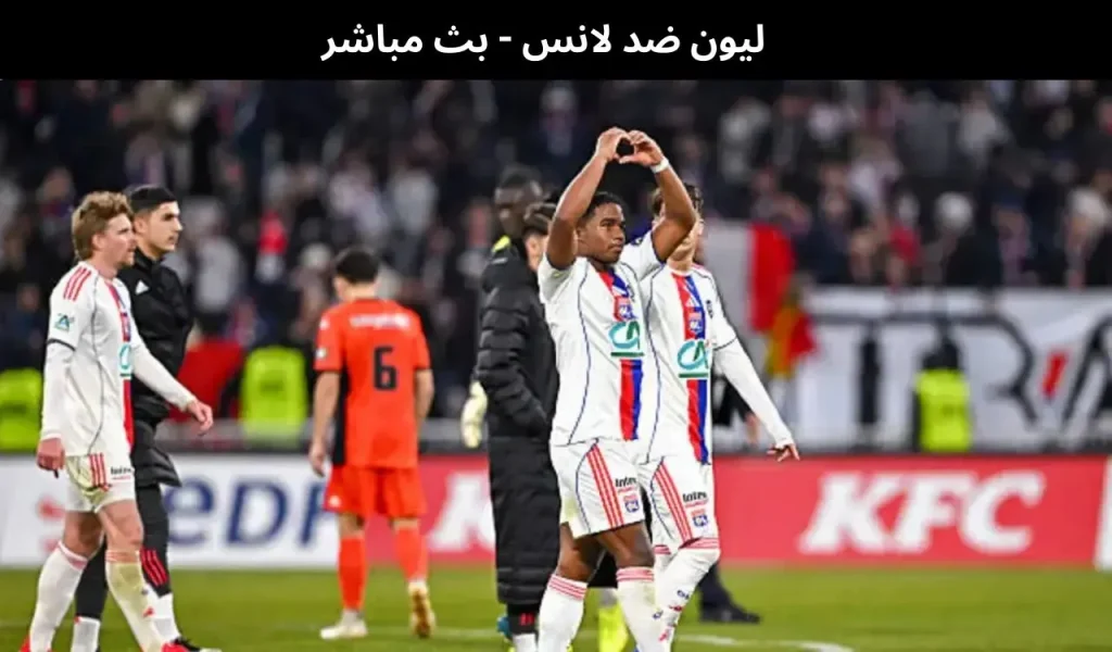 ليون ضد لانس