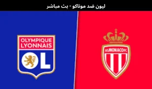 ليون ضد موناكو