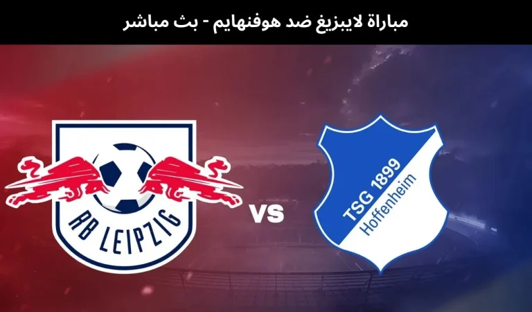 لايبزيغ ضد هوفنهايم