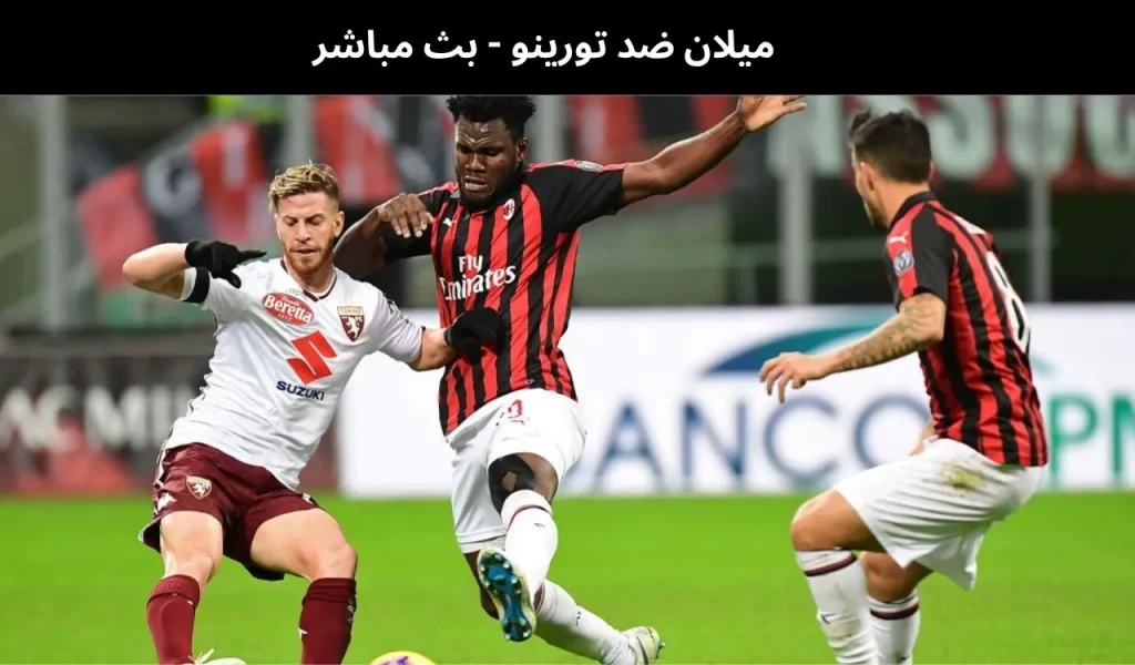 ميلان ضد تورينو
