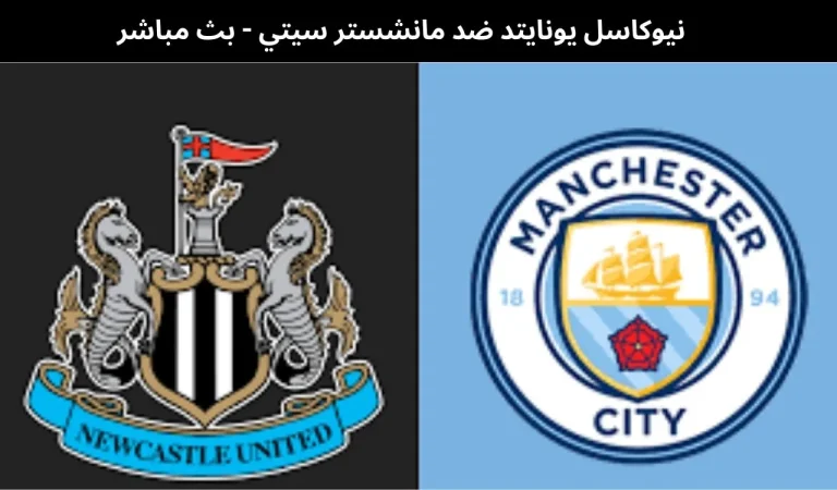 نيوكاسل يونايتد ضد مانشستر سيتي