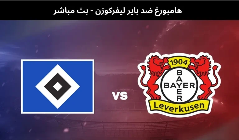 هامبورغ ضد باير ليفركوزن - بث مباشر | 4 مارس 2026 4 هامبورغ ضد باير ليفركوزن