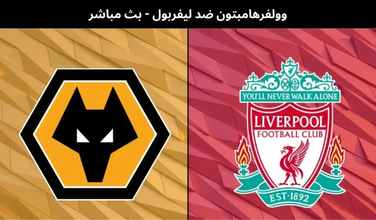 وولفرهامبتون ضد ليفربول - بث مباشر | 3 مارس 2026 10 وولفرهامبتون ضد ليفربول